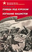 Победа под Курском 1943. Изгнание фашистов 1943-1944 - 0