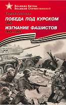 Победа под Курском 1943. Изгнание фашистов 1943-1944