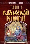 Тайны "Велесовой книги" - 0