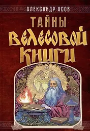 Тайны "Велесовой книги"