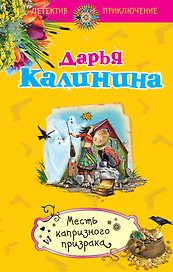 Месть капризного призрака