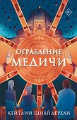 Ограбление Медичи - 0