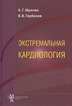 Экстремальная кардиология: профилактика внезапной смерти: руководство для врачей