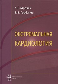 Экстремальная кардиология: профилактика внезапной смерти: руководство для врачей