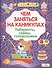 Лабиринты, схемы, головоломки. Вып.8 - 0
