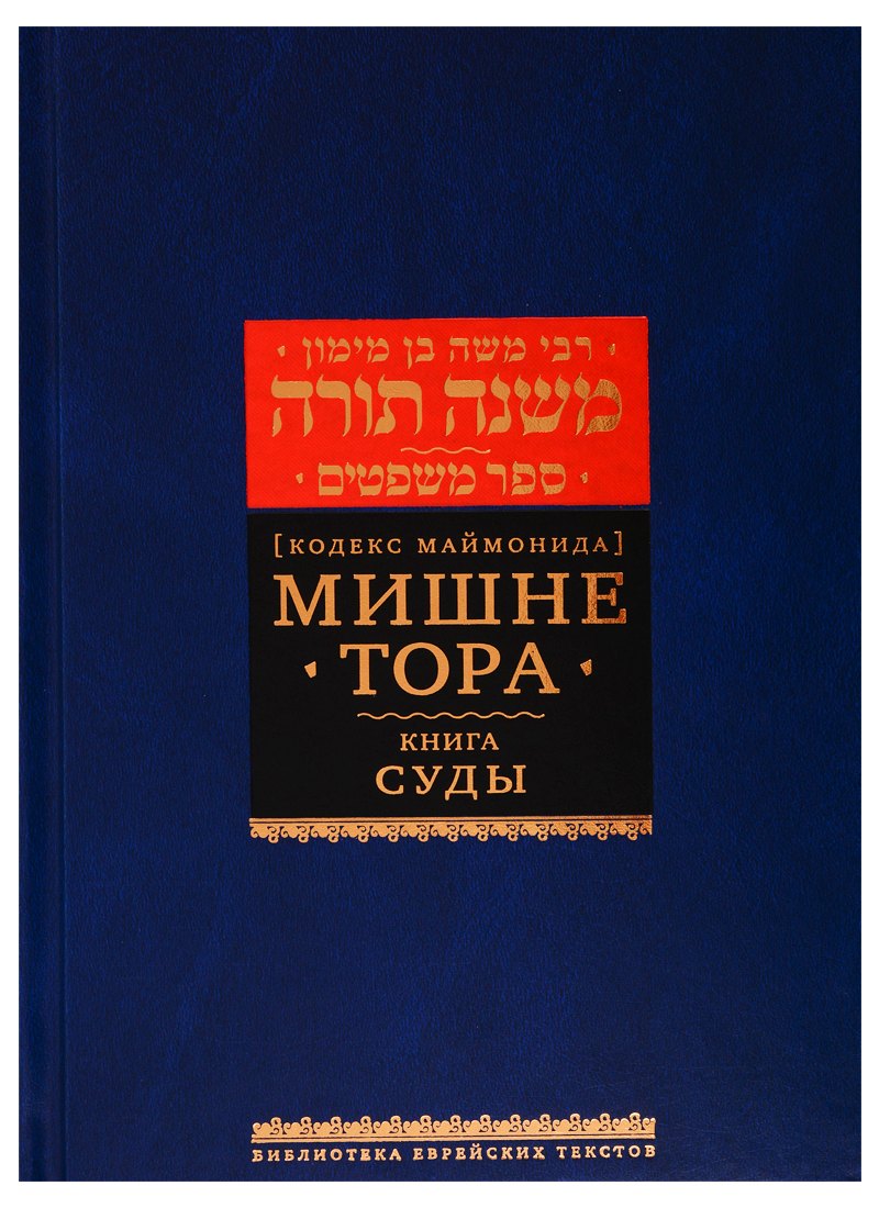 

Мишне Тора [Кодекс Маймонида]. Книга Суды