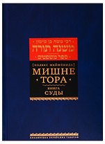 Мишне Тора [Кодекс Маймонида]. Книга Суды