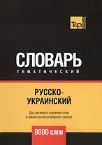 Русско-украинский тематический словарь. 9000 слов