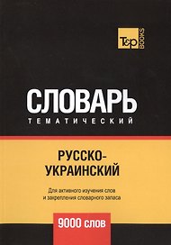 Русско-украинский тематический словарь. 9000 слов