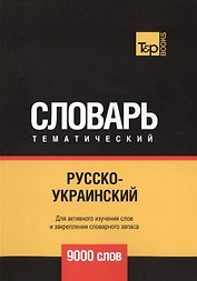 Русско-украинский тематический словарь. 9000 слов