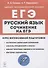 Русский язык. Сочинение на ЕГЭ. Курс интенсивной подготовки - 0