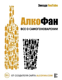 Алкофан. Все о самогоноварении