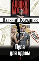 Пуля для вдовы