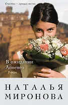 В ожидании Айвенго: роман