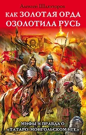Как Золотая Орда озолотила Русь. Мифы и правда о «татаро-монгольском иге"