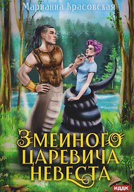 Явь и Навь. Змеиного царевича невеста