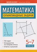 Математика. 5-7 классы. Олимпиадные задачи - 0