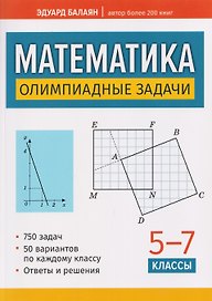 Математика. 5-7 классы. Олимпиадные задачи