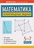 Математика. 5-7 классы. Олимпиадные задачи - 0