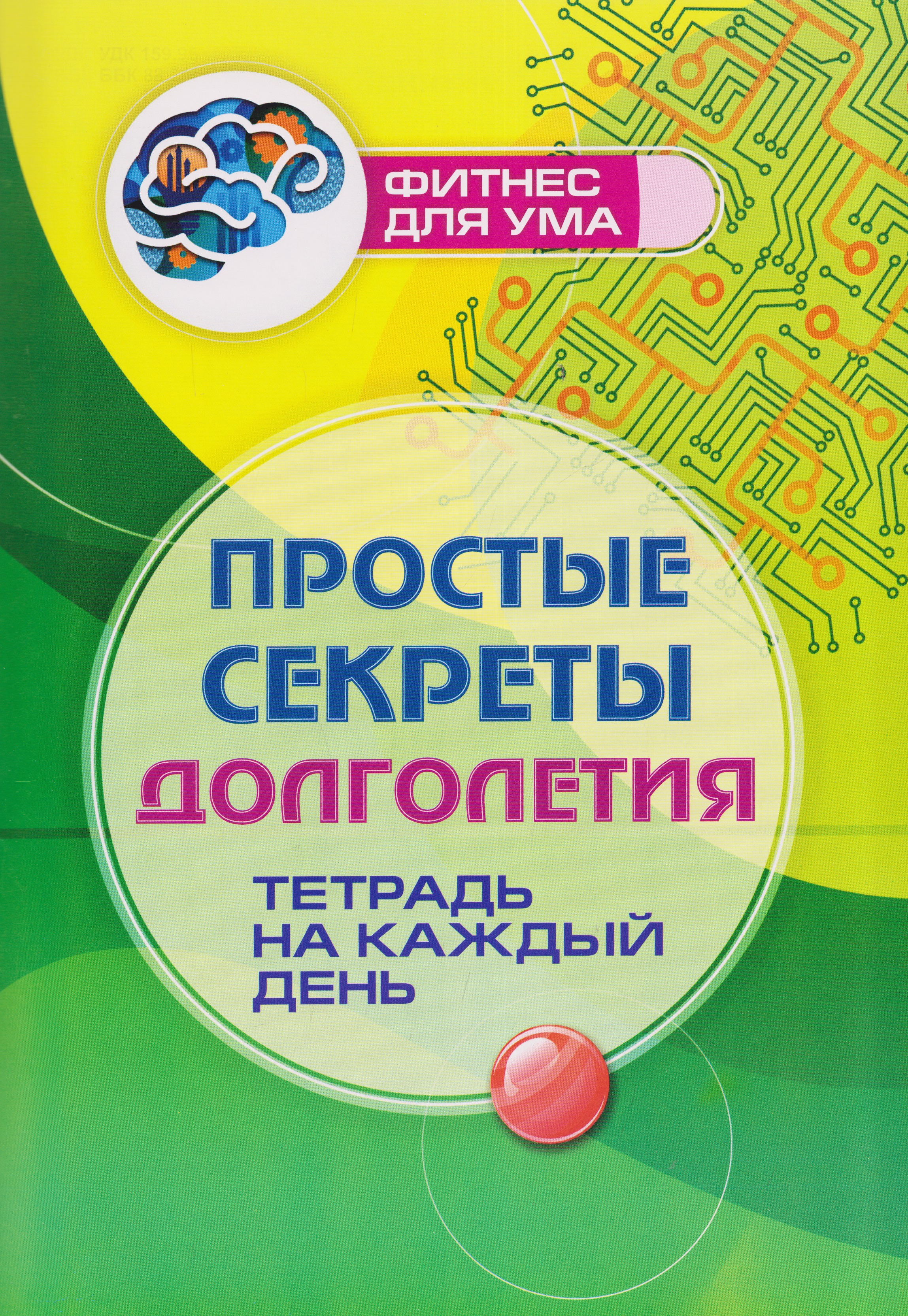 Простые секреты долголетия: тетрадь на каждый день