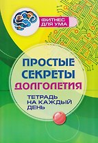 Простые секреты долголетия: тетрадь на каждый день
