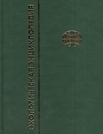 Экологическая энциклопедия