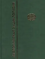 Экологическая энциклопедия