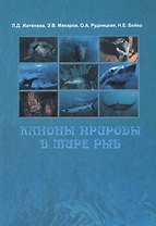 Каноны природы в мире рыб
