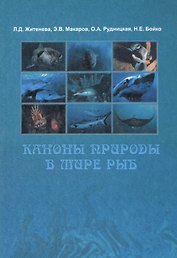 Каноны природы в мире рыб
