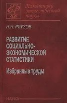 Развитие социально-экономической статистики. Избранные труды