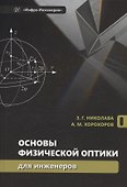 Основы физической оптики для инженеров - 0