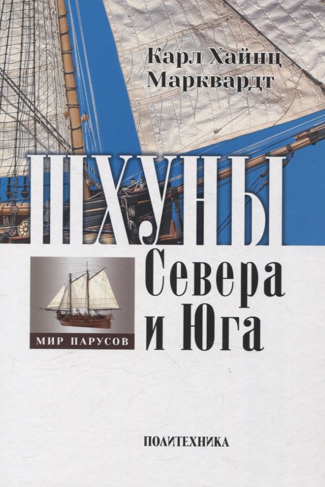 Военная техника Шхуны Севера и Юга: Конструкции, вооружение и такелаж торговых и военных судов на рубеже XVIII-XIX веков