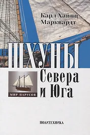 Шхуны Севера и Юга: Конструкции, вооружение и такелаж торговых и военных судов на рубеже XVIII-XIX веков