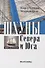Шхуны Севера и Юга: Конструкции, вооружение и такелаж торговых и военных судов на рубеже XVIII-XIX веков - 0