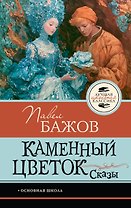 Каменный цветок. Сказы