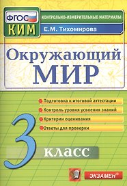 Окружающий мир: 3 класс: контрольные измерительные материалы. 2  -е изд., перераб. и доп.