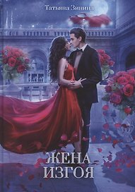 Жена изгоя