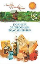 Полный заговорный водолечебник