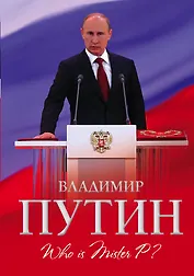 Владимир Путин. Who is Mister P?