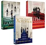 Комплект Бестселлеры Like Book: Игры наследников (#1) + Наследие Хоторнов (#2) + Последний гамбит (#3)