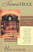 Игра в бисер