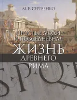 Простые люди и повседневная жизнь древнего Рима (+ карта внутри) Сергеенко