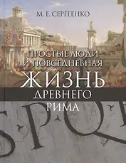 Простые люди и повседневная жизнь древнего Рима (+ карта внутри) Сергеенко