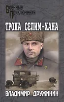 Тропа Селим-Хана