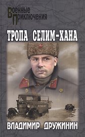 Тропа Селим-Хана
