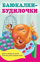 Баюкалки-будилочки