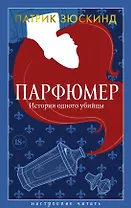 Парфюмер. История одного убийцы