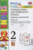 Грамматика английского языка. 2 класс. Сборник упражнений. Часть 2. К учебнику И.Н. Верещагиной и др. "Английский язык. 2 класс" (М.: Просвещение) - 2