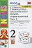 Грамматика английского языка. 2 класс. Сборник упражнений. Часть 2. К учебнику И.Н. Верещагиной и др. "Английский язык. 2 класс" (М.: Просвещение) - 2
