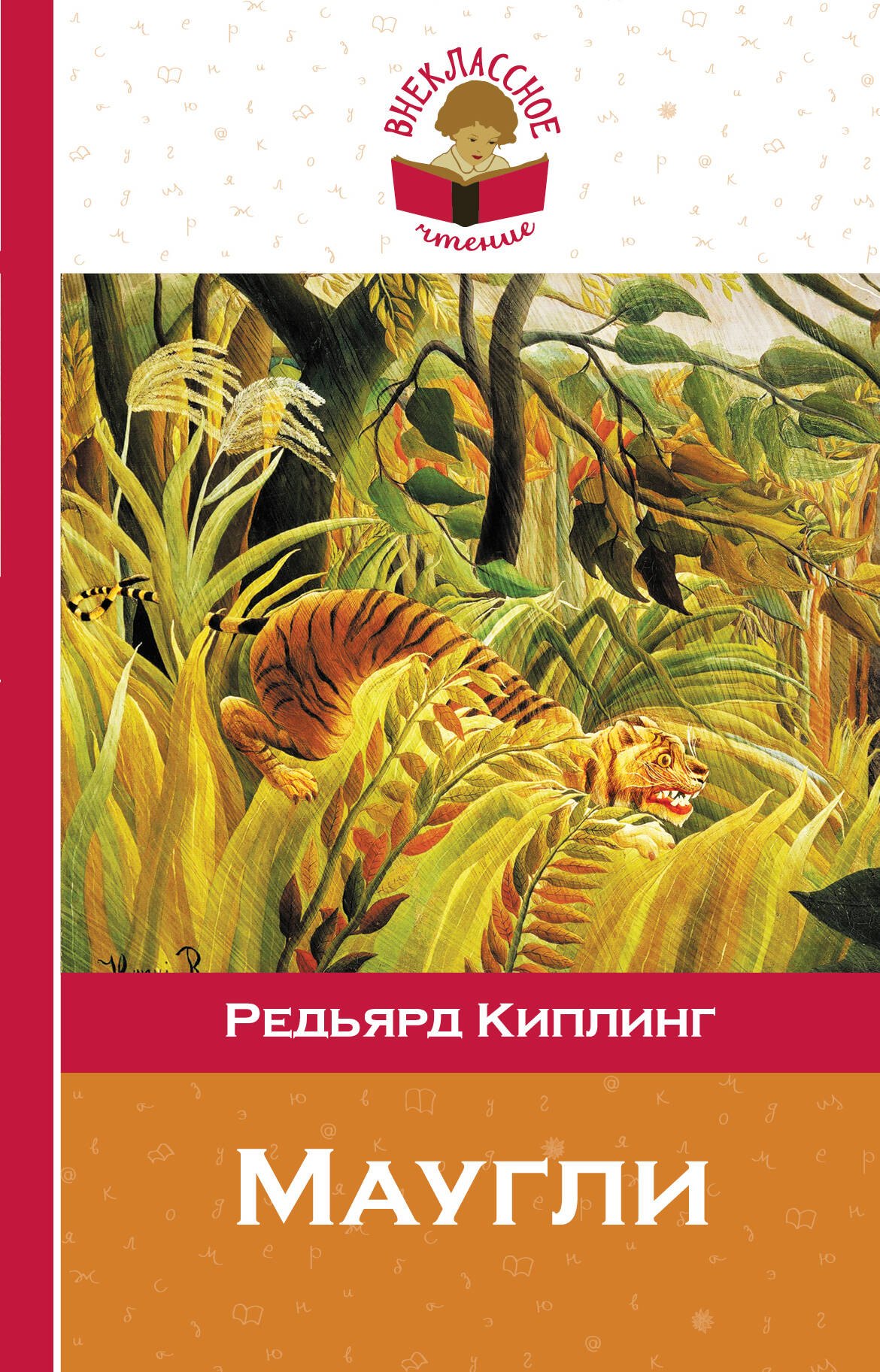 

Маугли